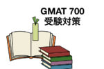 独学3か月で700点超え。GMAT勉強法・受験対策を紹介