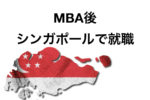 MBA後シンガポールで就職できる？