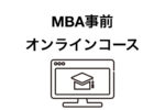 MBA事前オンラインコース